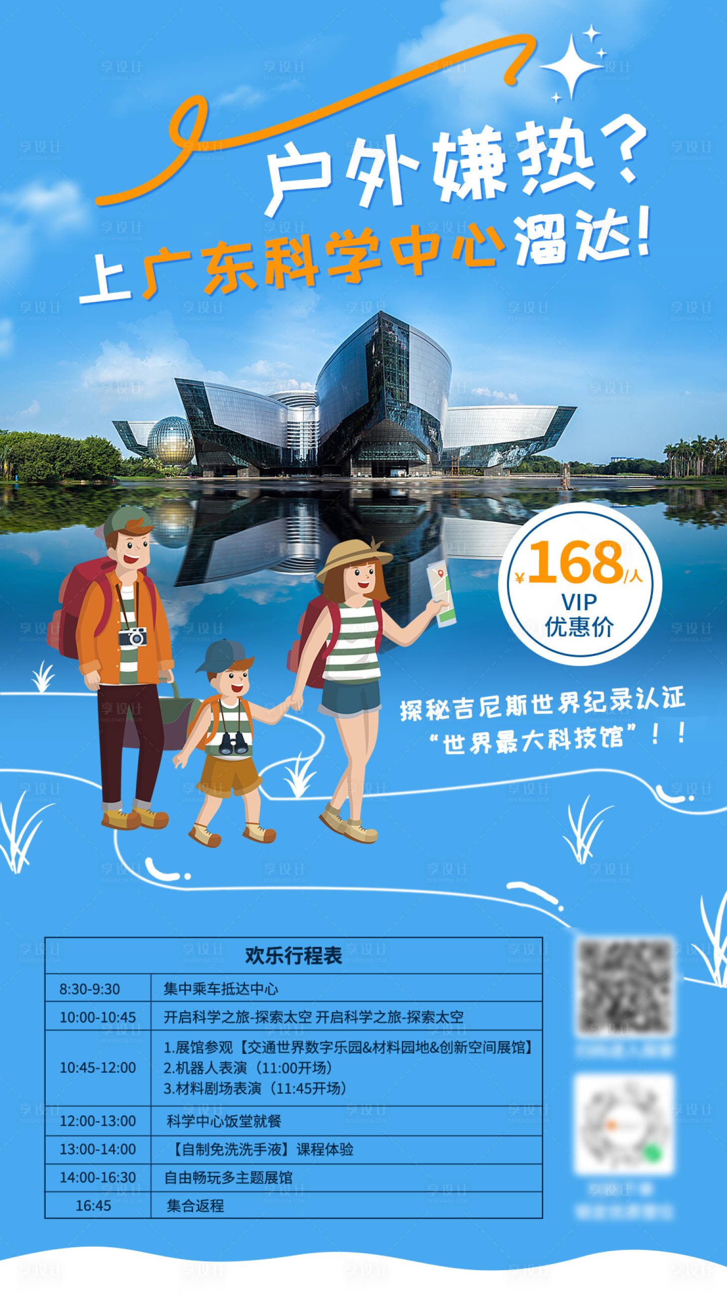 源文件下载【享设计】搜索编号：31120019805123423【亲子游科教中心海报 】