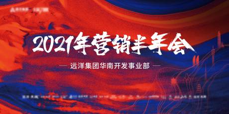 源文件下载【地产销售营销年会海报】编号：70090020071111285