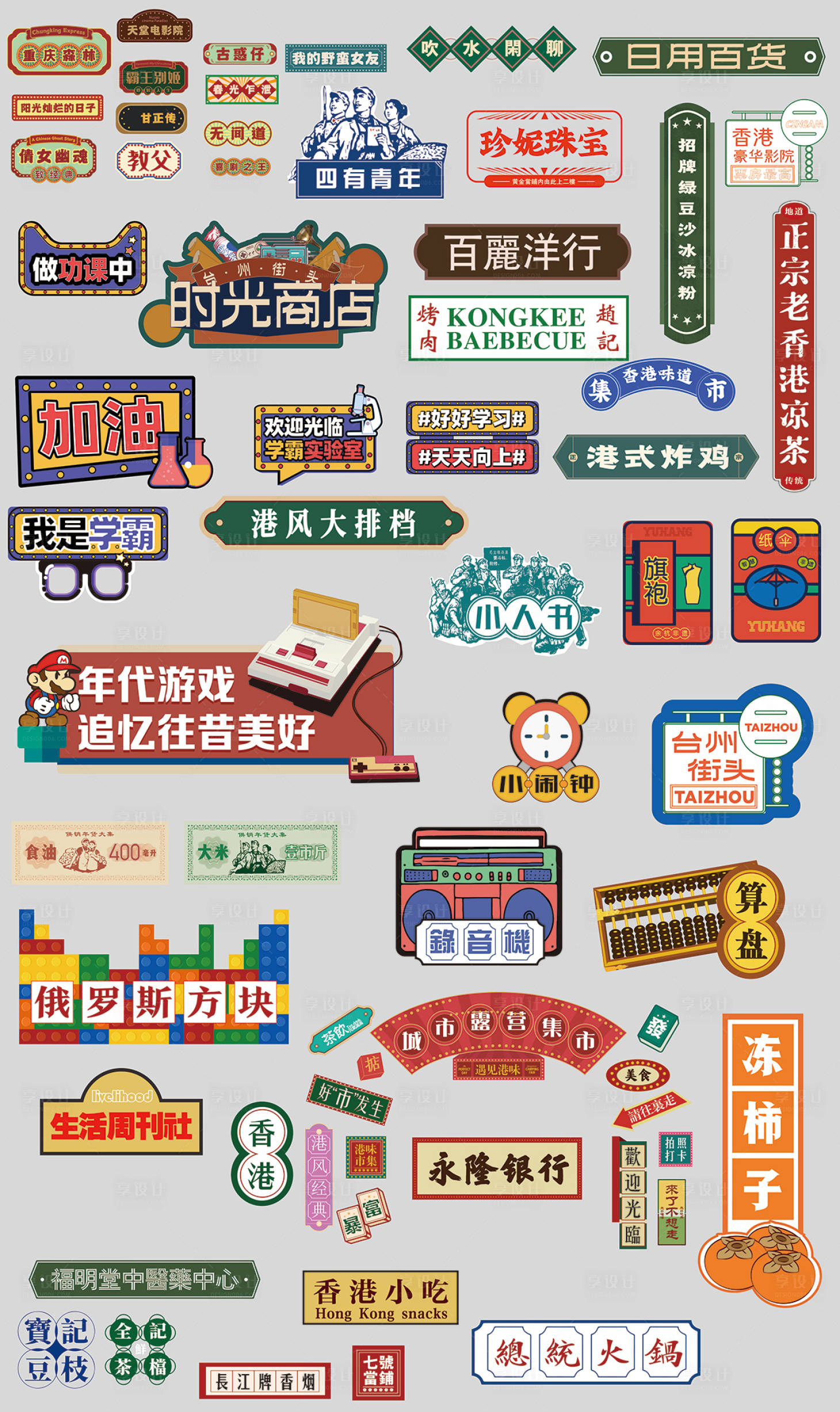 源文件下載【享設計】搜索編號：63360019988038687【港風手舉牌】