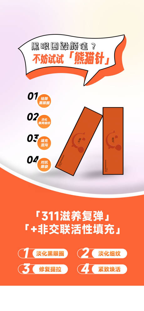 源文件下载【享设计】搜索编号：12030019723306493【医美嗨体黑眼圈海报】