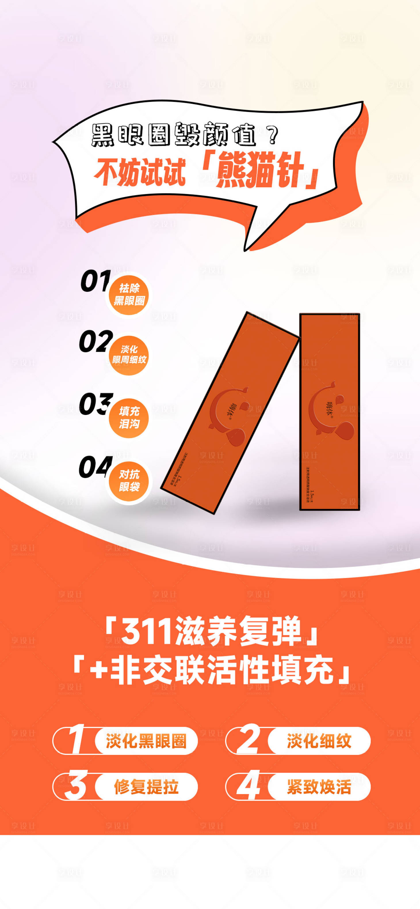 源文件下载【享设计】搜索编号：12030019723306493【医美嗨体黑眼圈海报】