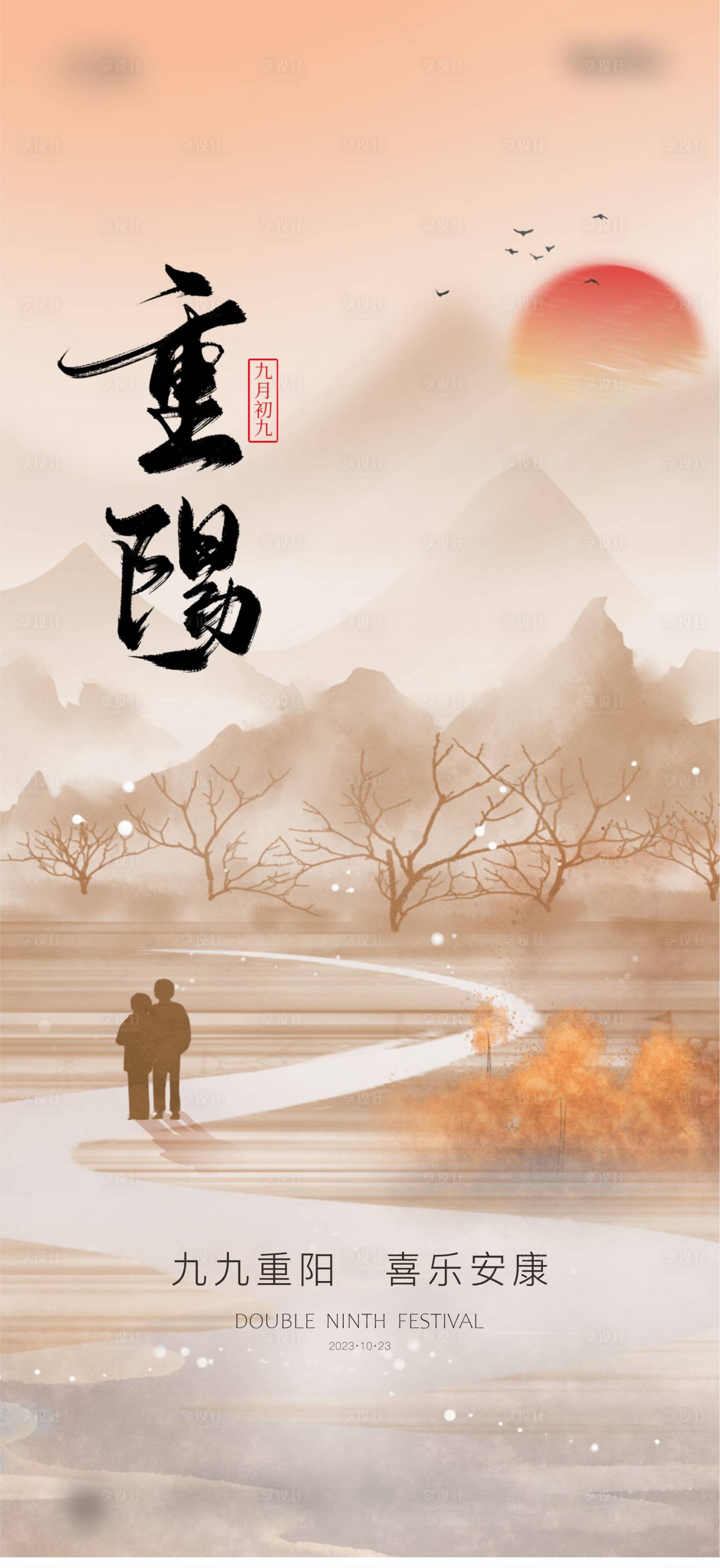 源文件下载【享设计】搜索编号：10260019674149063【地产重阳节海报】