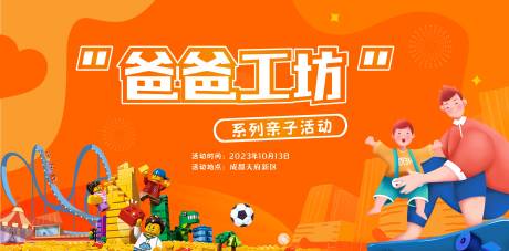 源文件下载【享设计】搜索编号：93070019785619804【社区亲子活动背景板】