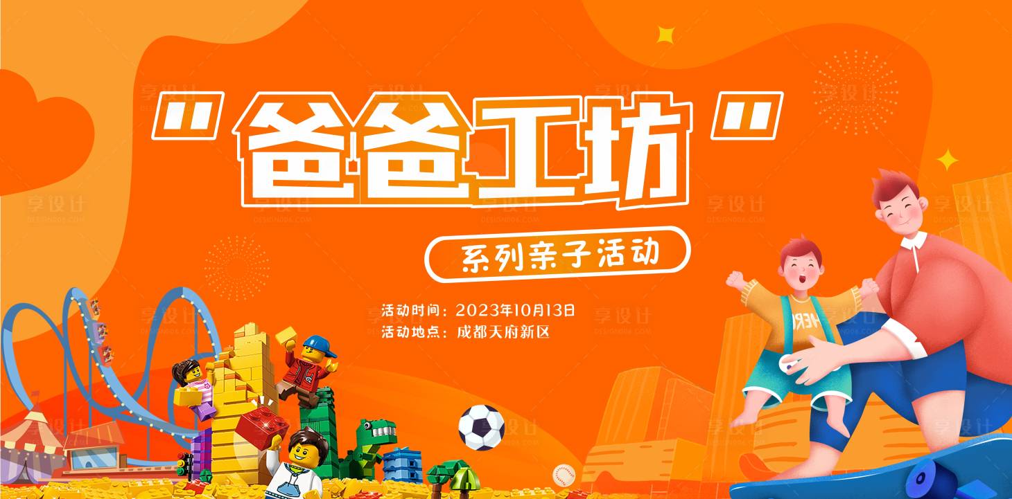 源文件下载【享设计】搜索编号：93070019785619804【社区亲子活动背景板】