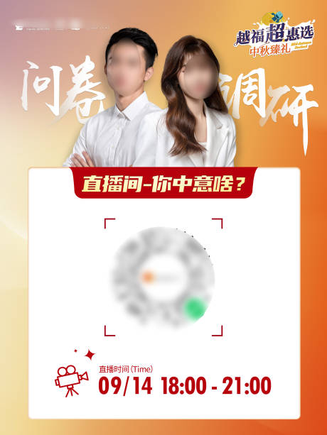 源文件下载【直播间人物问卷调查海报】编号：20231011141719415