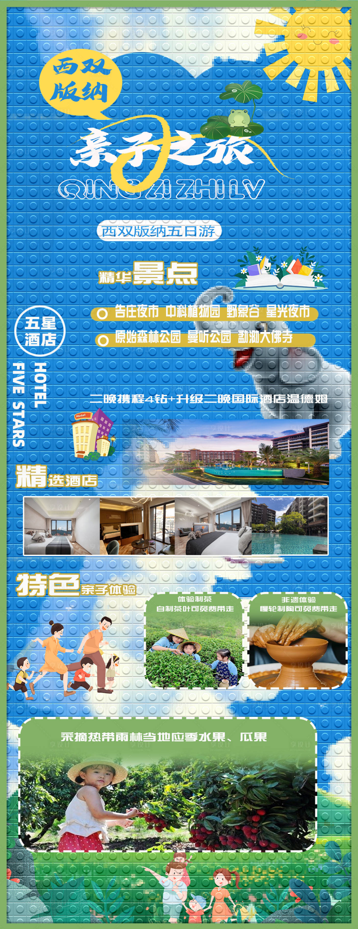源文件下载【云南西双版纳亲子游】编号：92330020092594282