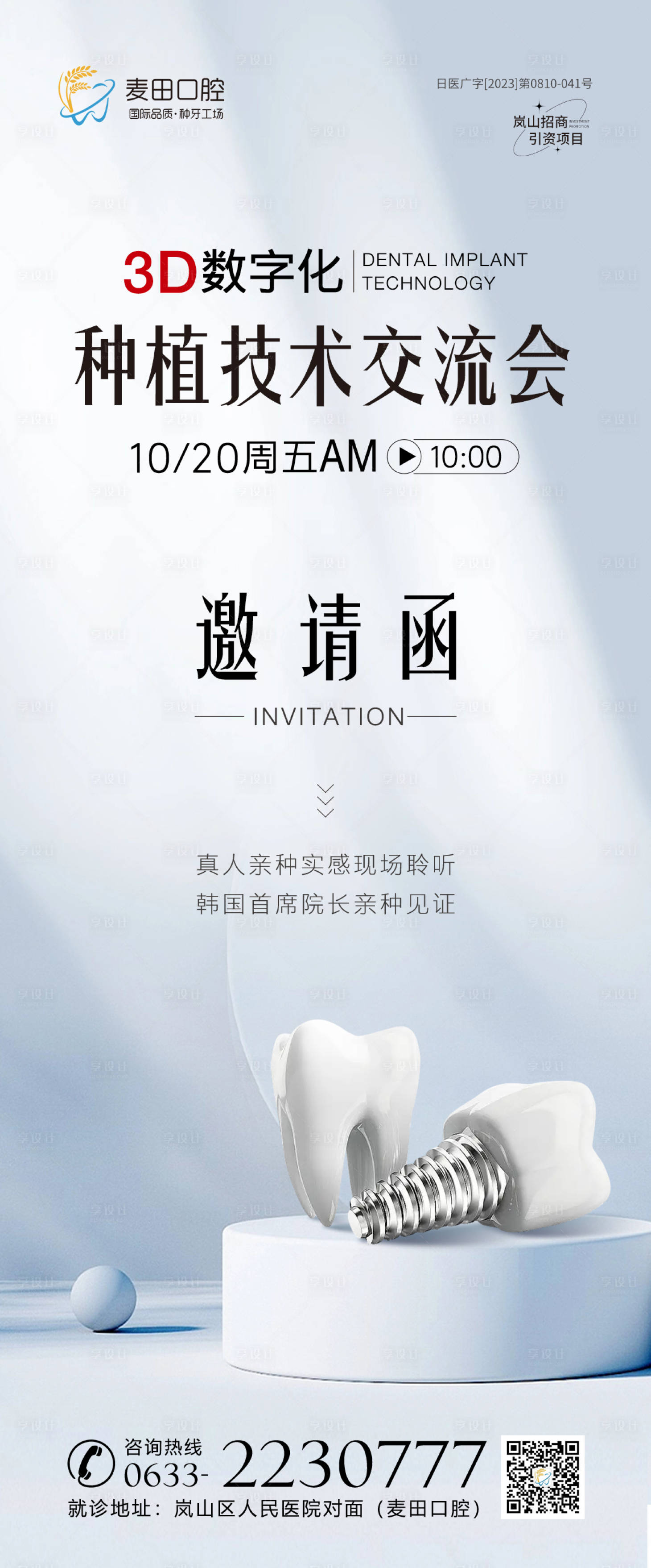 源文件下載【享設計】搜索編號：99010019840927909【醫美口腔種植牙技術交流會邀請函海報】