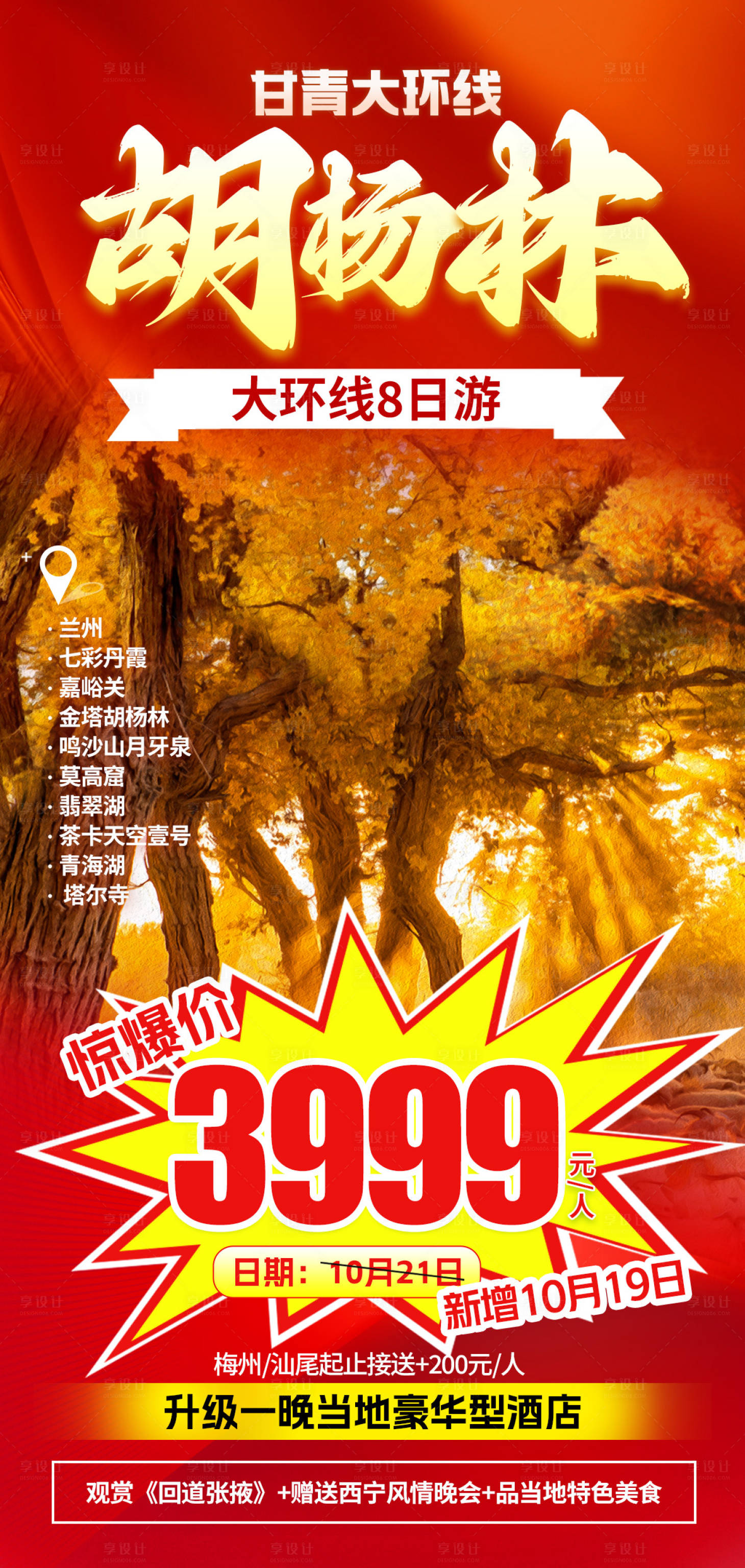 源文件下载【享设计】搜索编号：68180019992875312【甘青胡杨林旅游海报】