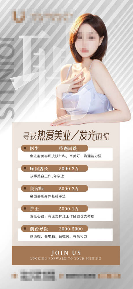 源文件下载【美业招聘海报】编号：54950019852867035