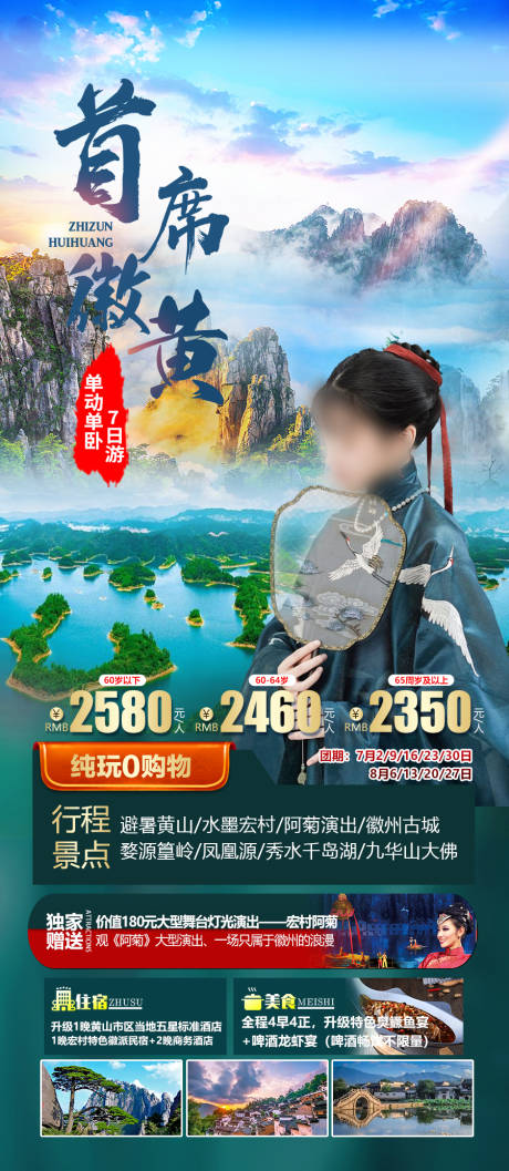 源文件下载【首席徽黄旅游海报】编号：20231013141343501