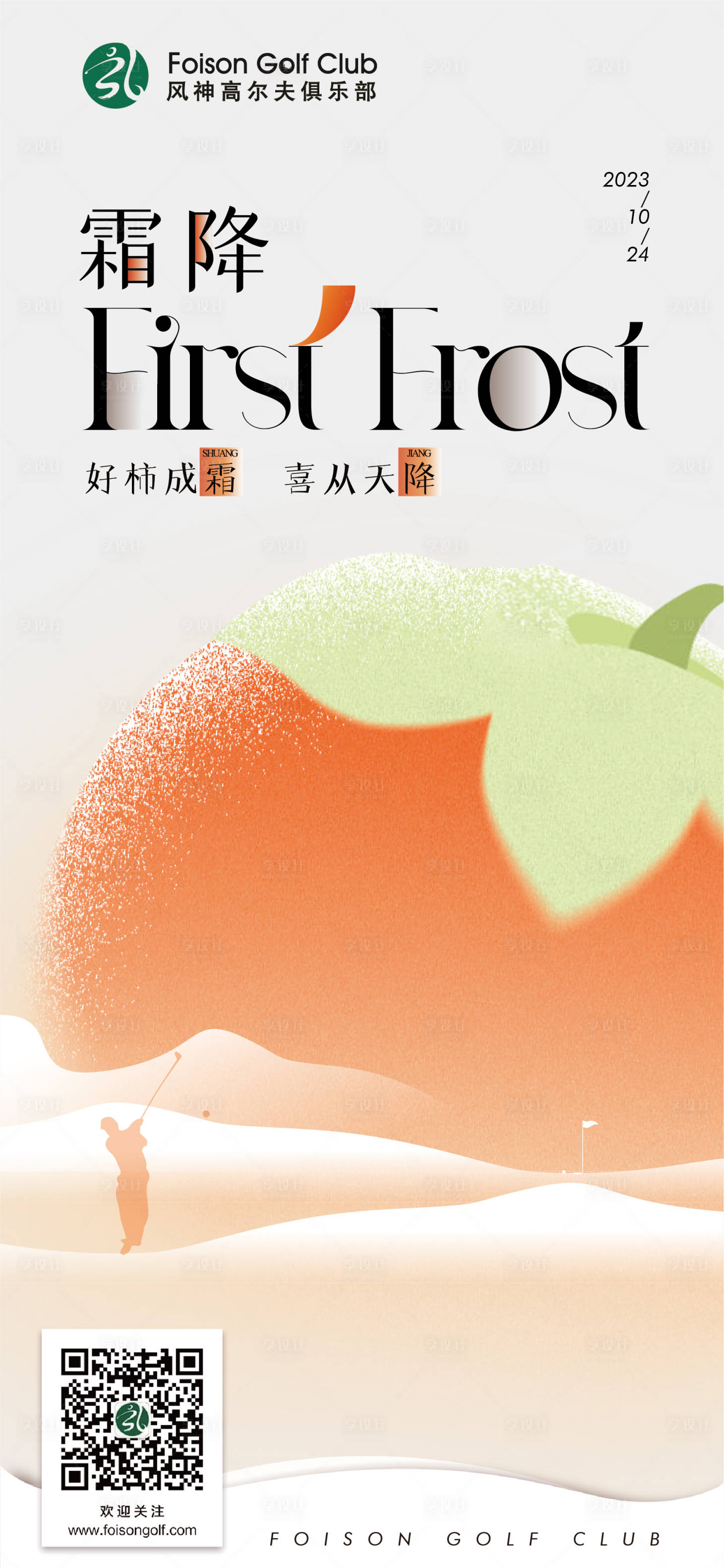 源文件下載【享設計】搜索編號：20360019986888259【霜降節氣海報】