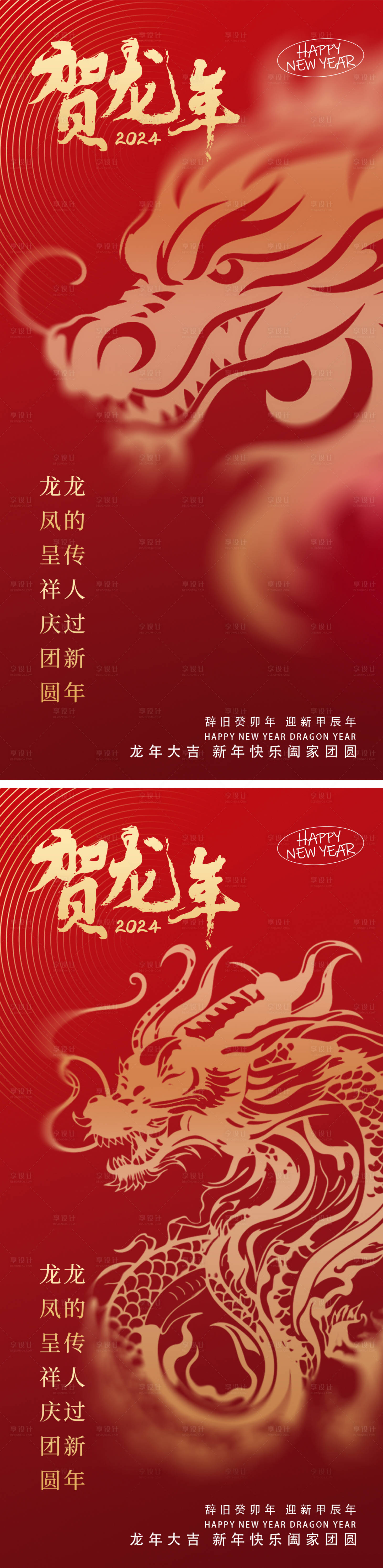 源文件下载【享设计】搜索编号：53440019659669643【龙年系列海报】