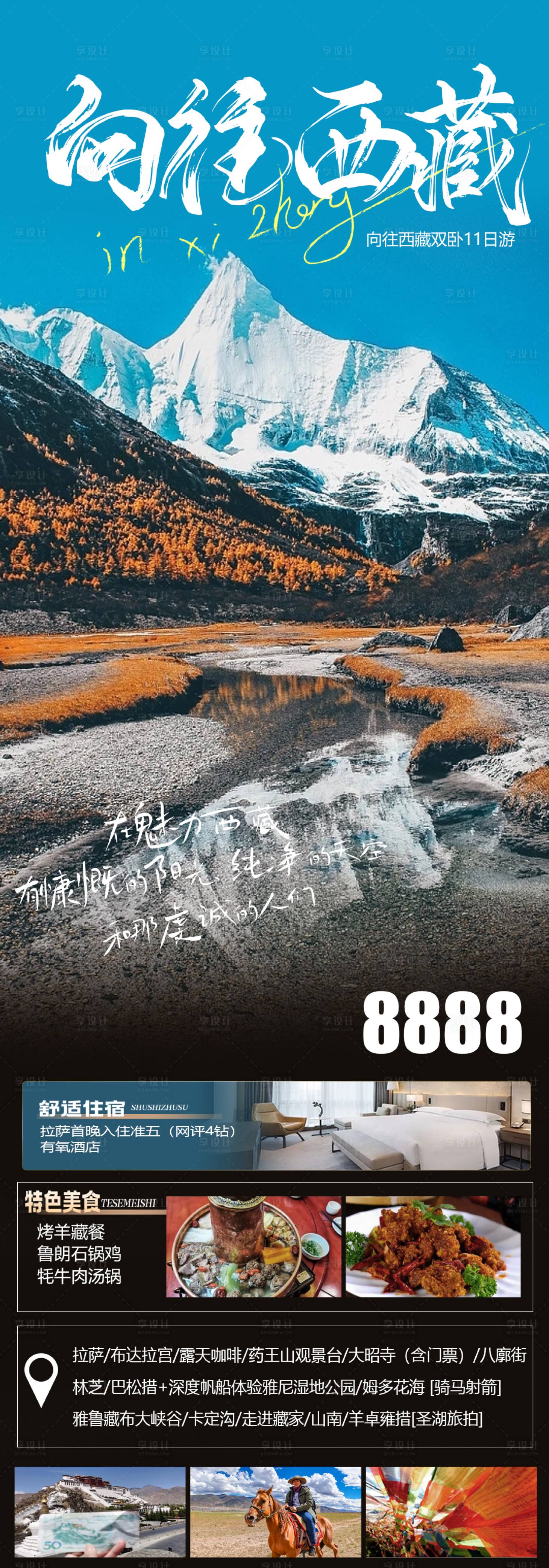 源文件下载【西藏旅游海报】编号：12140019735196203