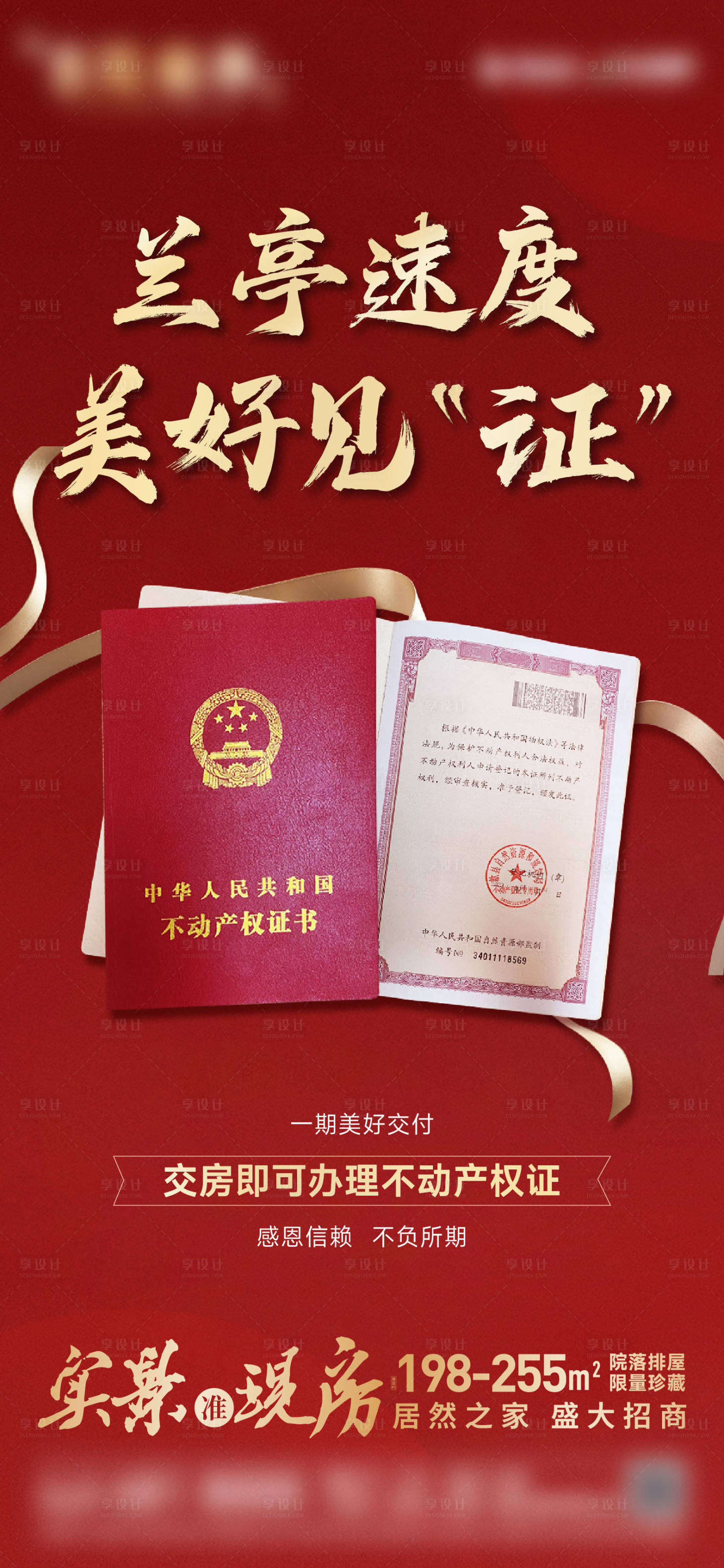 源文件下載【享設計】搜索編號：61260020097272701【地產交付海報】