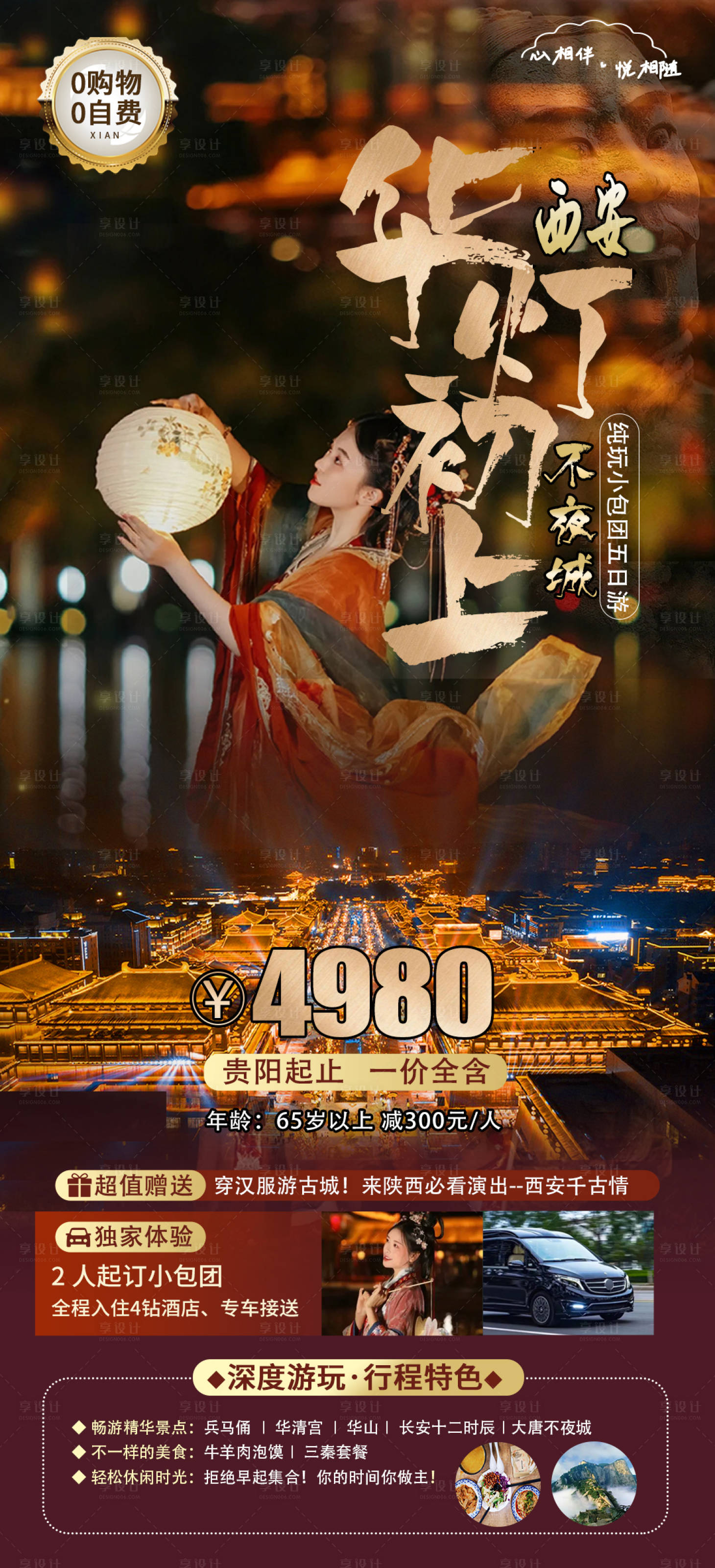 源文件下载【享设计】搜索编号：92160019895568424【华灯初上旅游海报】