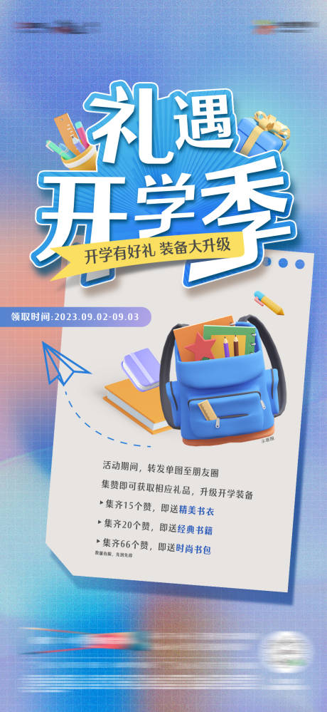 源文件下载【享设计】搜索编号：99040019778984068【开学有礼单图】