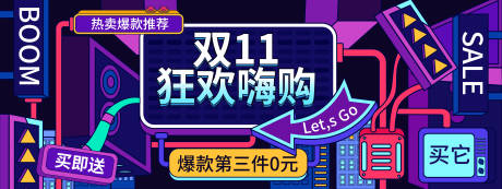 源文件下載【享設(shè)計】搜索編號：57770019640109457【雙十一狂歡嗨購背景板】