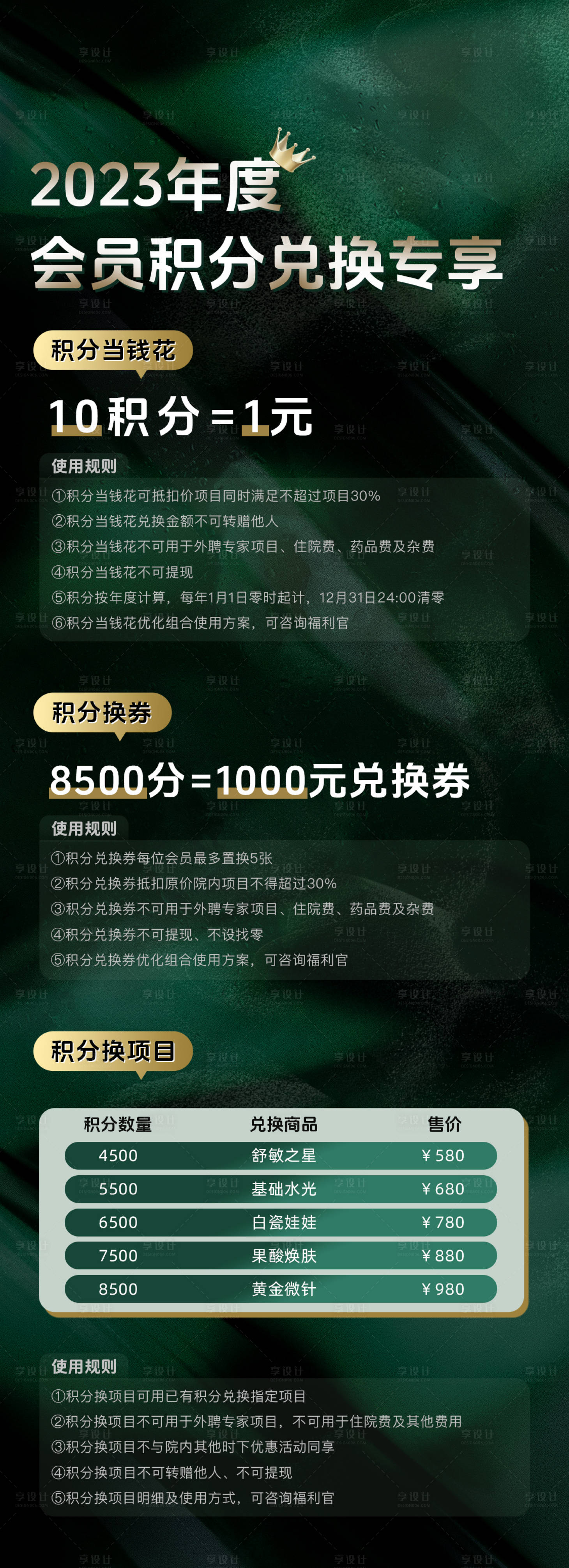 源文件下載【享設計】搜索編號：63780019938545349【醫美積分兌換長圖海報】