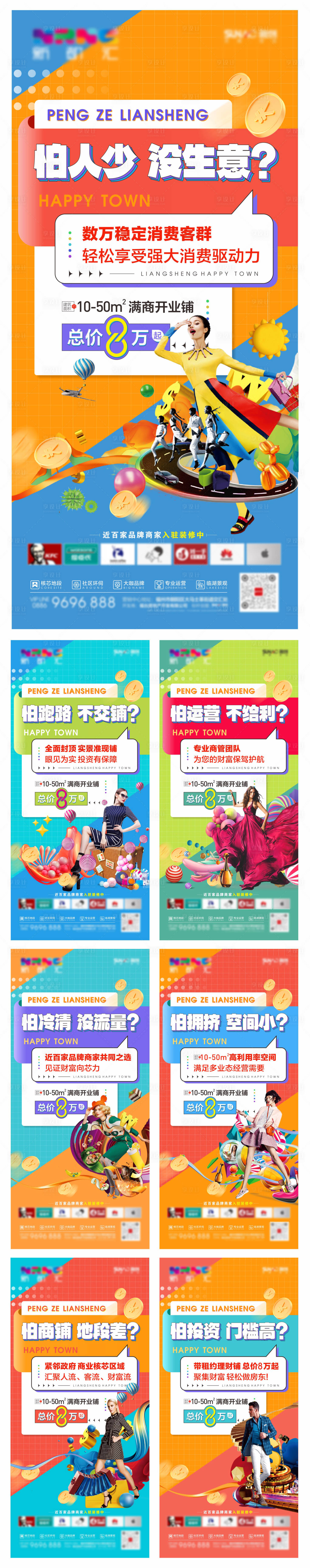 源文件下載【享設(shè)計(jì)】搜索編號(hào)：21880019756793540【商業(yè)商鋪商場人物系列海報(bào)】