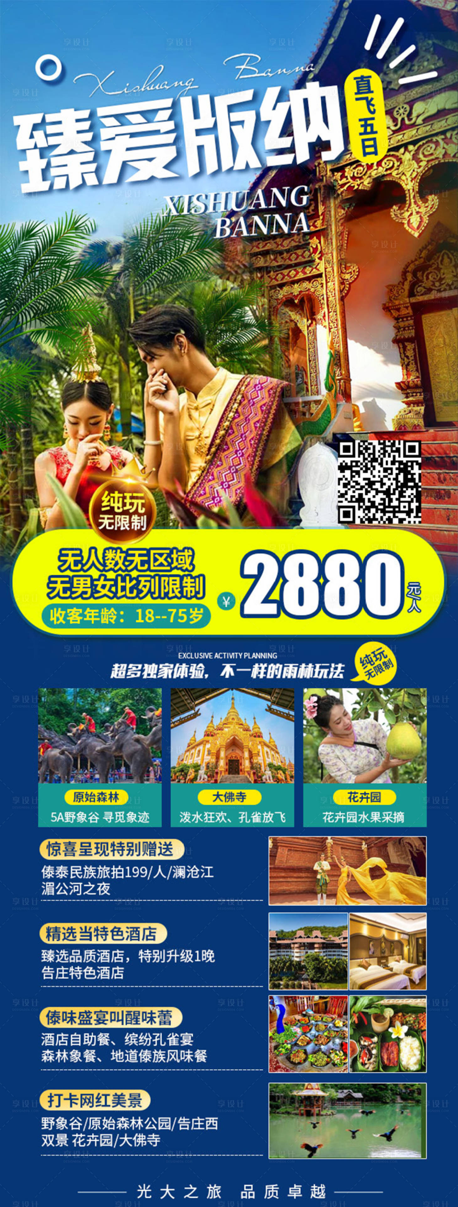 源文件下載【享設(shè)計】搜索編號：70480019721936516【云南西雙版納旅游海報】