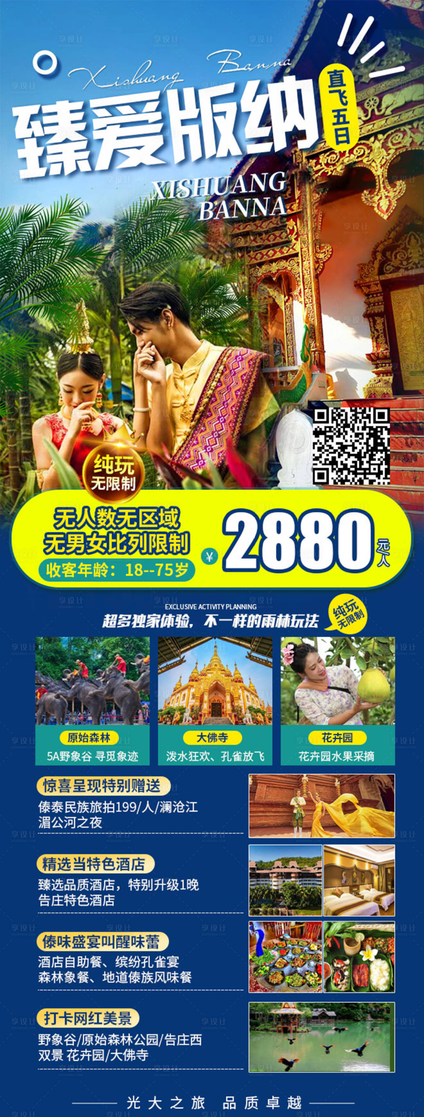 编号：20231010100305499【享设计】源文件下载-云南西双版纳旅游海报