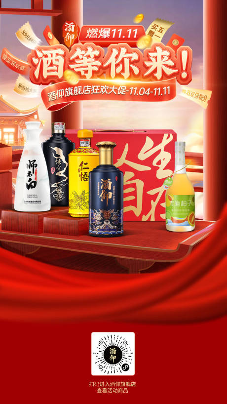 源文件下载【享设计】搜索编号：28020020111413013【白酒电商双11喜庆海报】