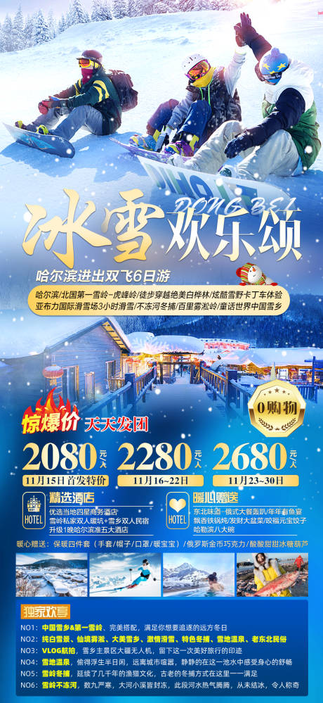 冰雪旅游海报