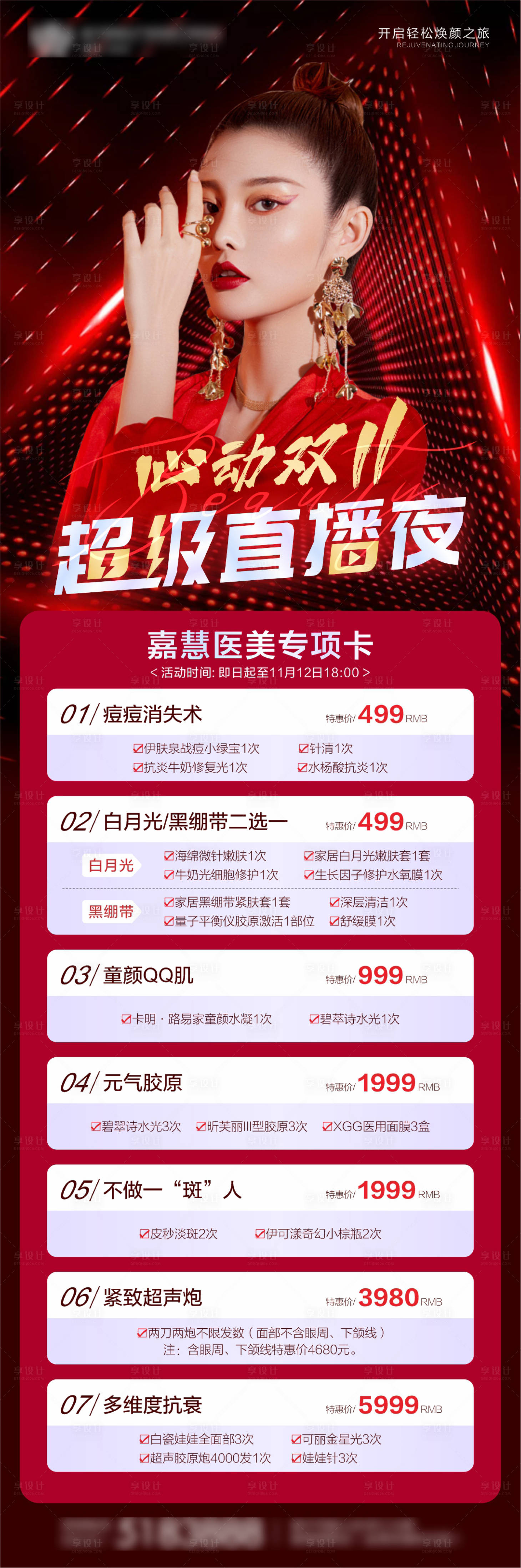 源文件下載【享設計】搜索編號：73000020068875248【雙十一直播夜】