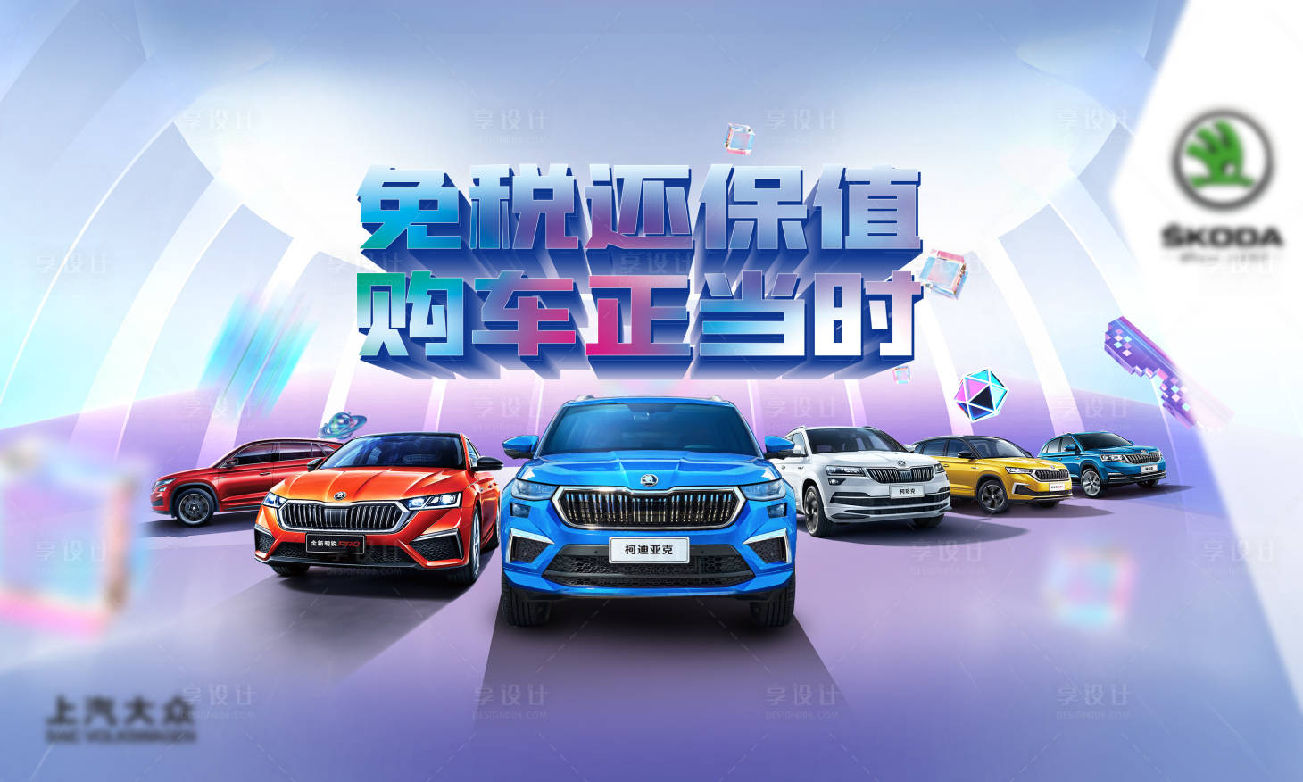 源文件下載【享設計】搜索編號：66700020020336544【汽車免稅保值背景板】