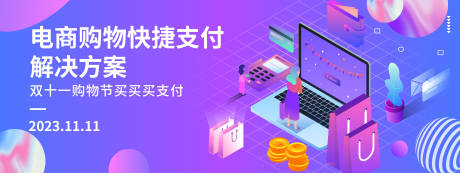 源文件下载【享设计】搜索编号：46160019647109079【网购快捷支付背景板】