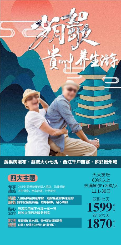 贵州旅游老人海报 