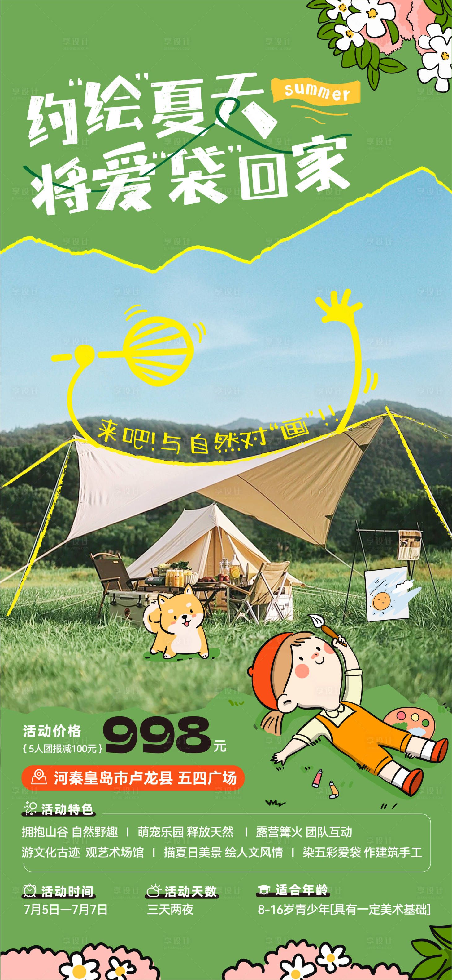 源文件下載【享設(shè)計】搜索編號：76750020090814100【夏天彩繪活動海報】