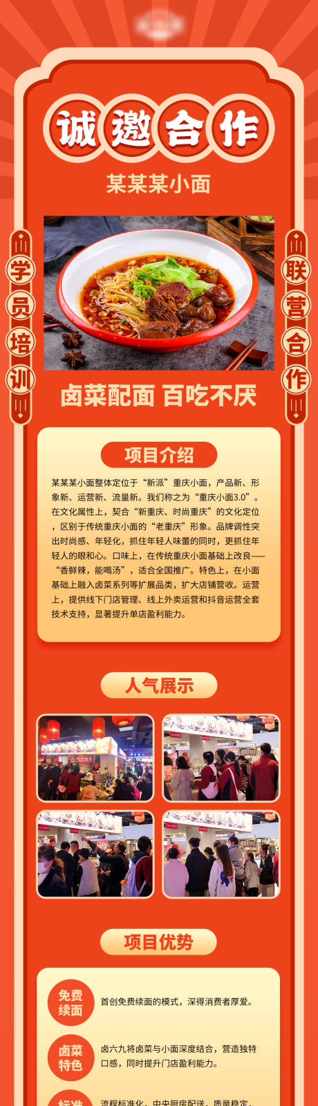 源文件下载【餐饮招商长图】编号：28390019701616093