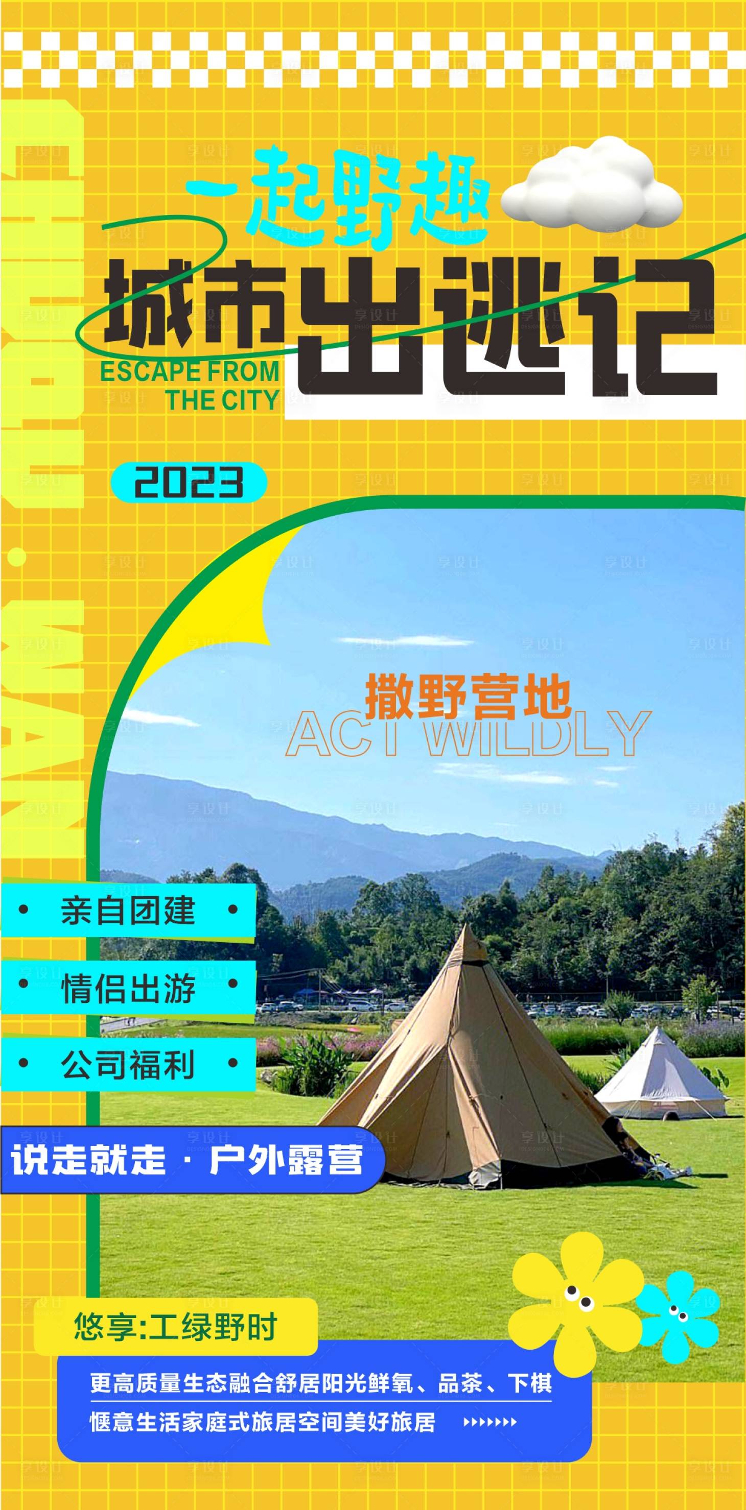 源文件下载【享设计】搜索编号：65420020128816813【露营海报】