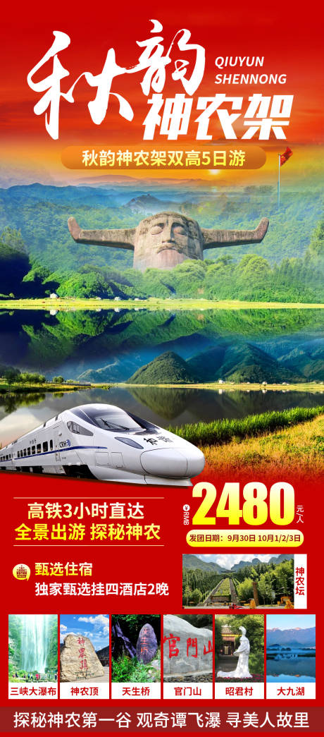 编号：20231009105929033【享设计】源文件下载-神农架旅游海报