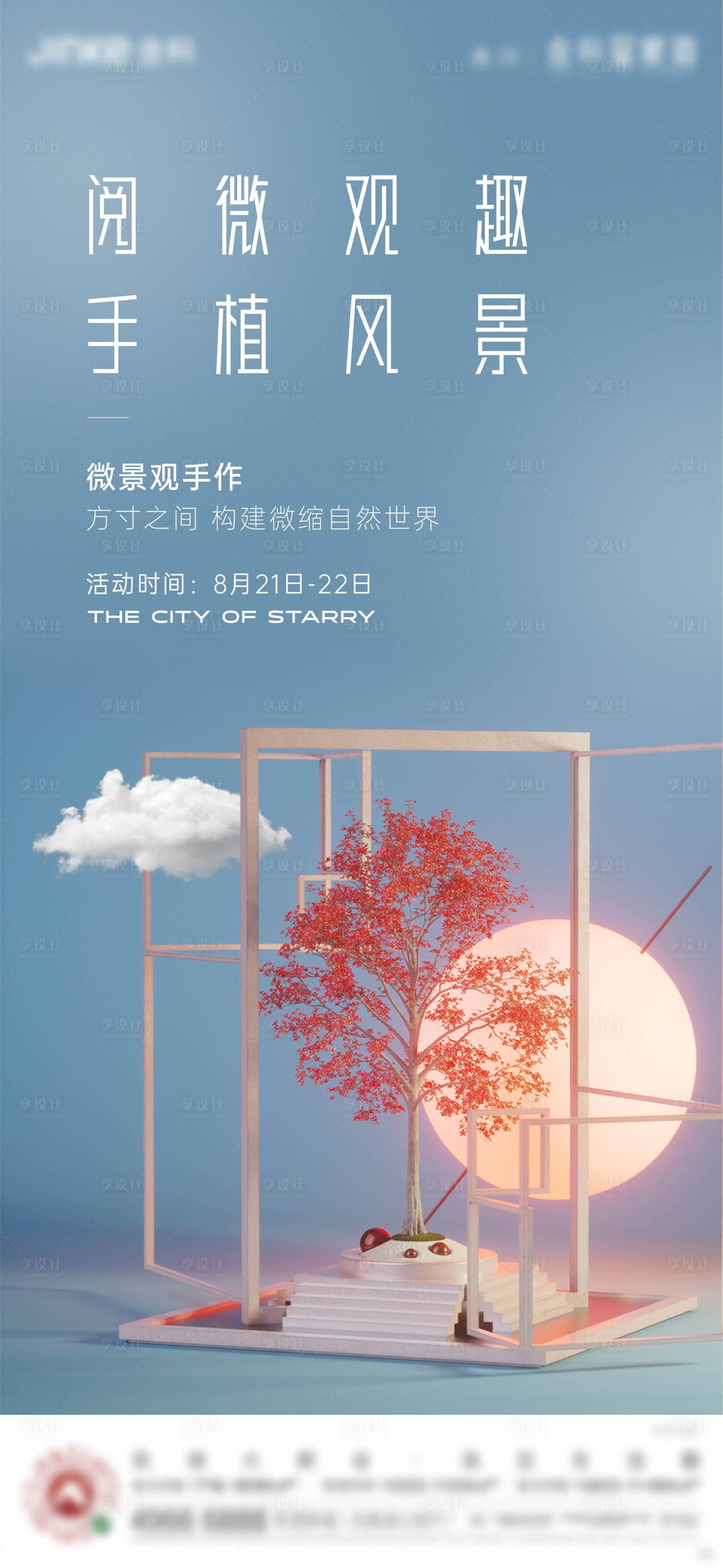 源文件下载【地产微景观手作活动海报】编号：20231026170748088