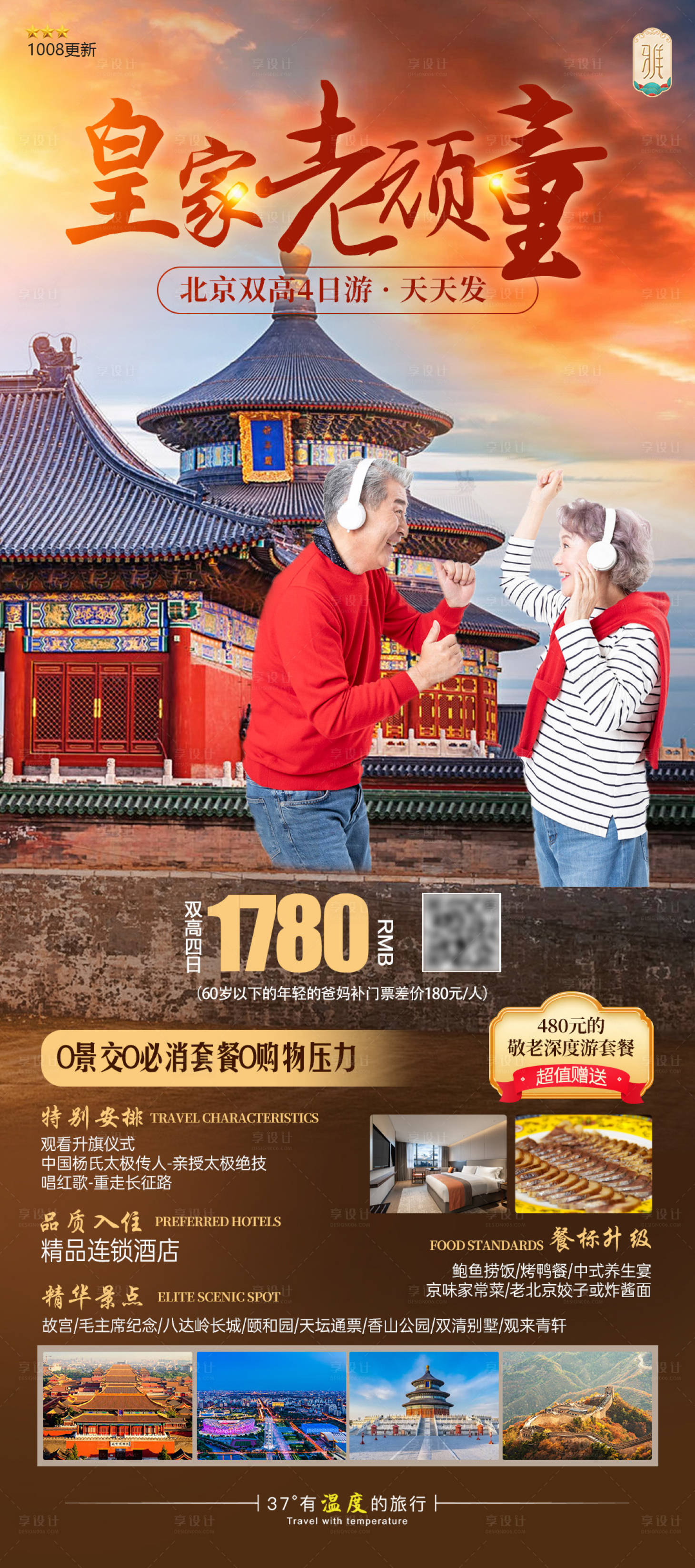 源文件下载【享设计】搜索编号：98370019699138329【北京老年人夕阳红旅游海报】