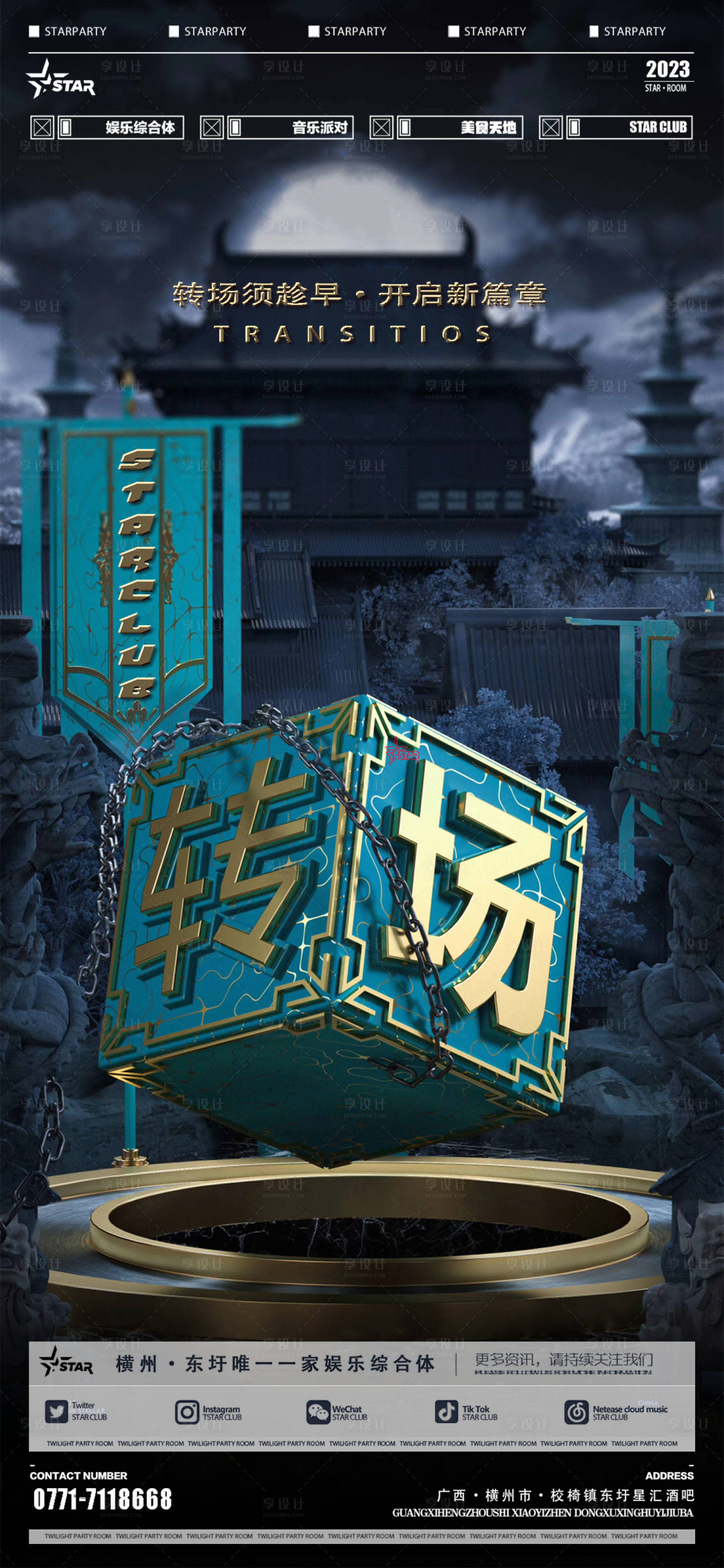 源文件下载【享设计】搜索编号：31910019982004610【酒吧转场海报】
