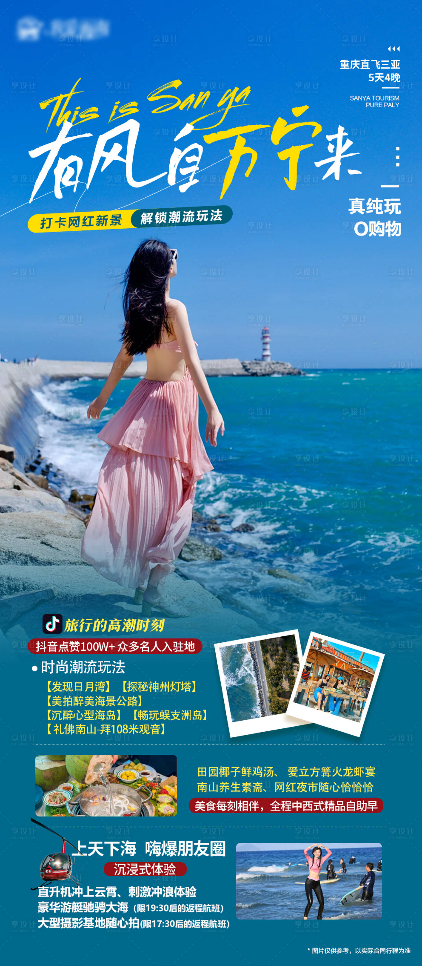 源文件下載【享設計】搜索編號：98240019973529501【海南三亞萬寧旅游】