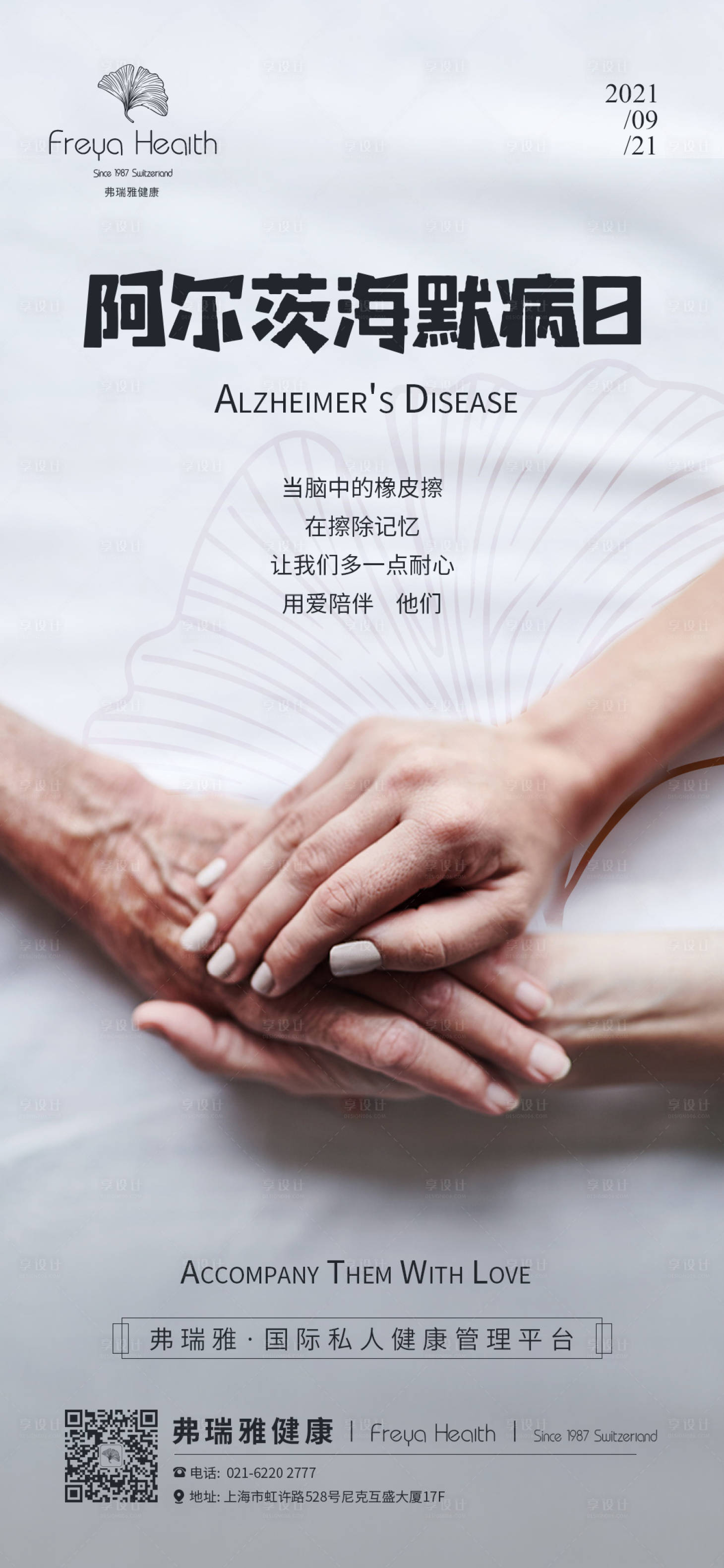源文件下載【享設計】搜索編號：77180019698227185【阿爾茲海默癥海報】