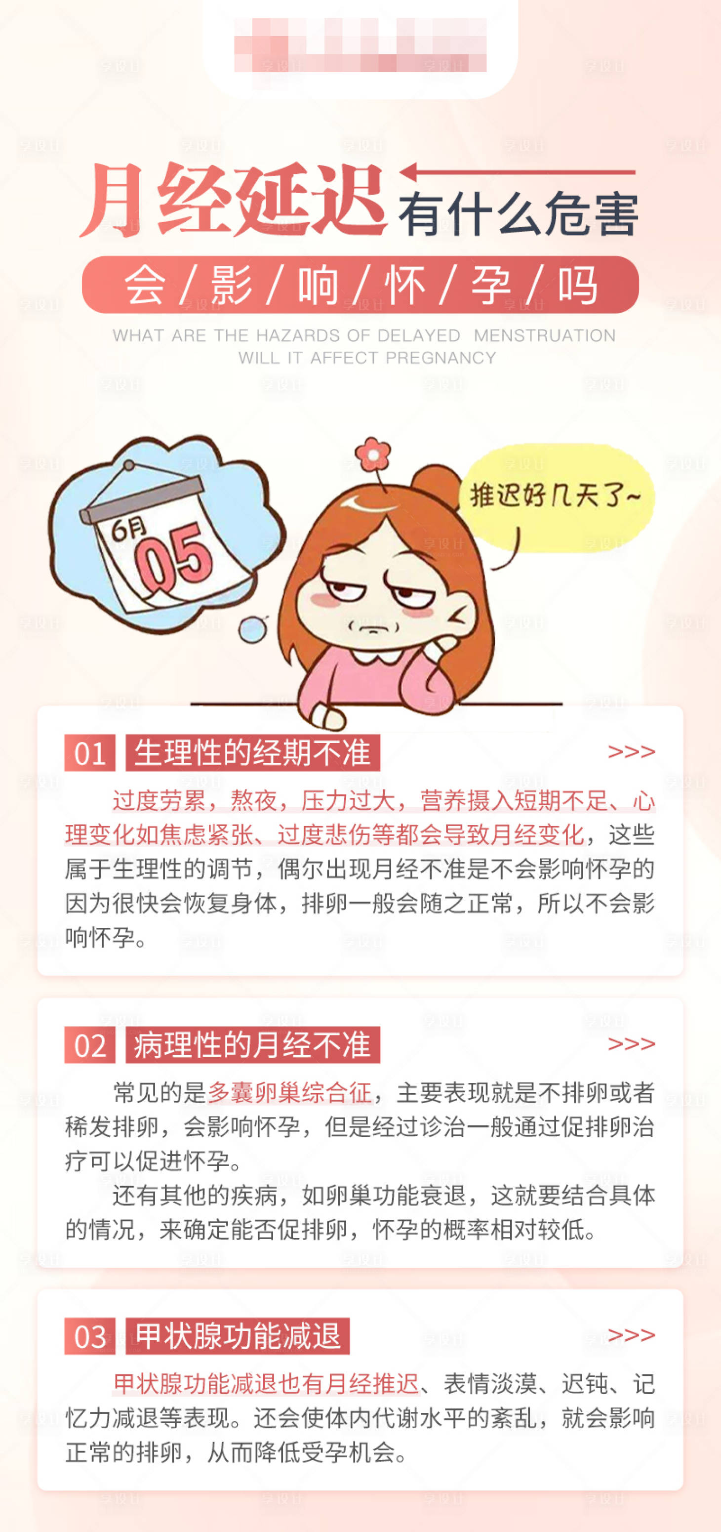 源文件下载【月经延迟海报】编号：38690019829299001