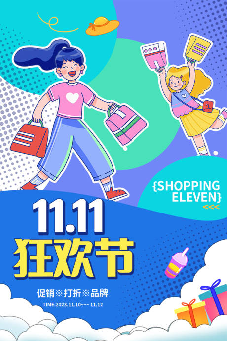 源文件下载【双十一海报  】编号：73830019721474088