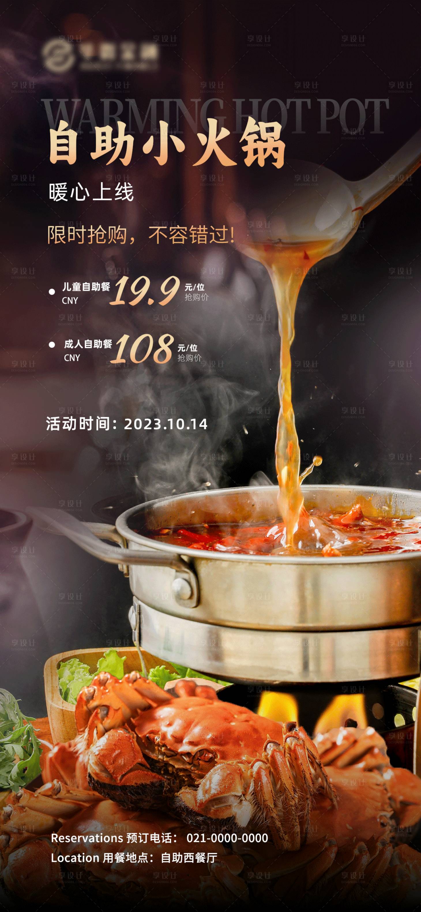源文件下载【享设计】搜索编号：86480019796038816【自助小火锅宣传海报】