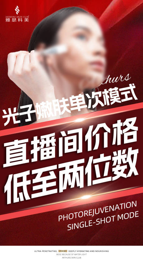 源文件下载【享设计】搜索编号：93540019912846997【医美美业直播光子嫩肤秒杀史低价海报】