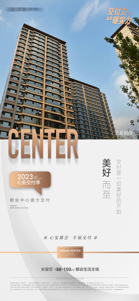 源文件下载【地产交房海报】编号：20231009172038161