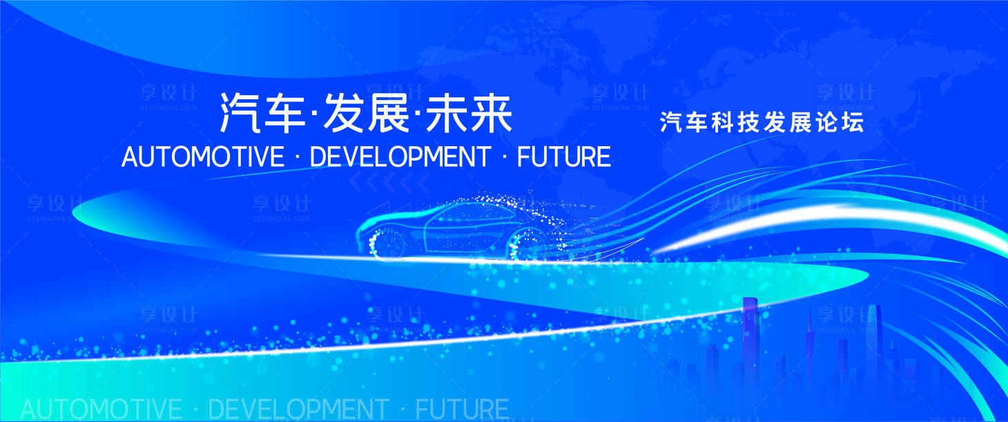 源文件下载【享设计】搜索编号：34270020012418449【汽车科技未来发展大会主KV】