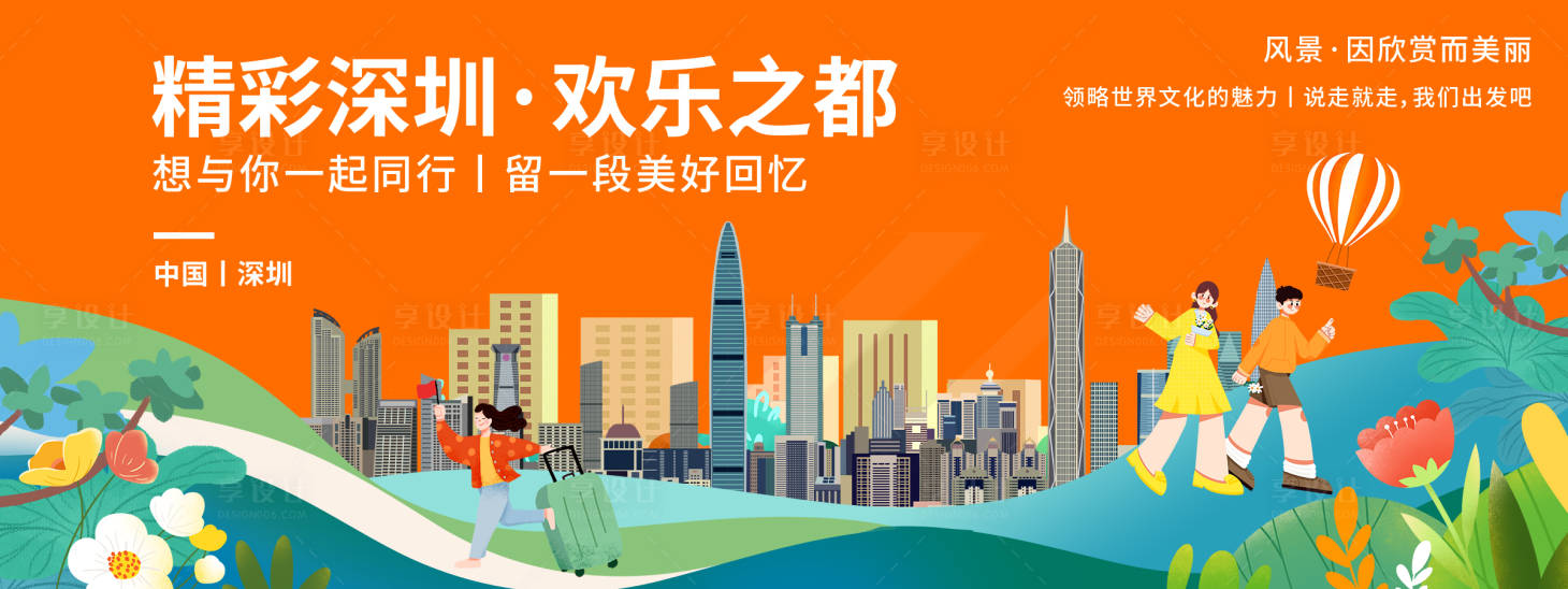 源文件下载【享设计】搜索编号：32740019827256263【深圳城市旅游背景板】