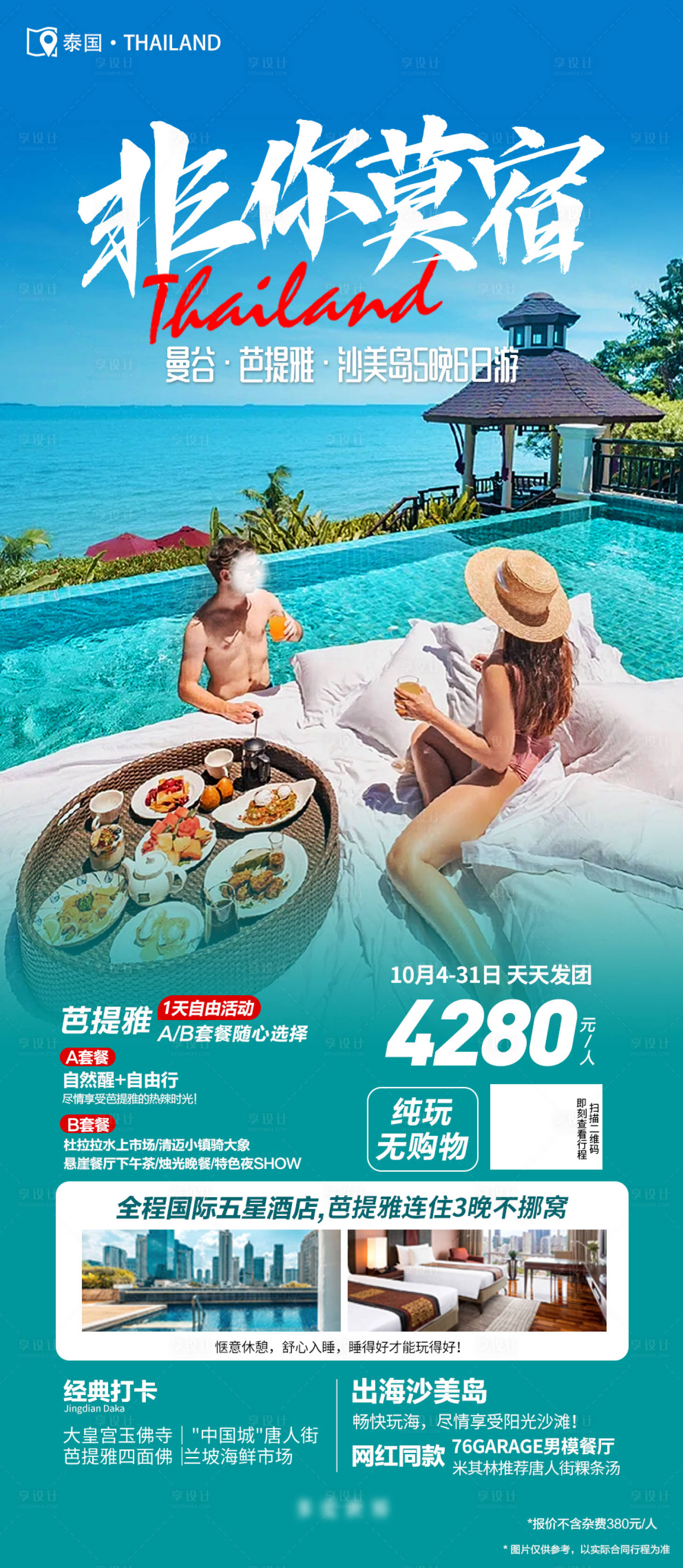 源文件下載【享設(shè)計(jì)】搜索編號(hào)：95710019731242697【泰國曼芭沙美島海報(bào)】