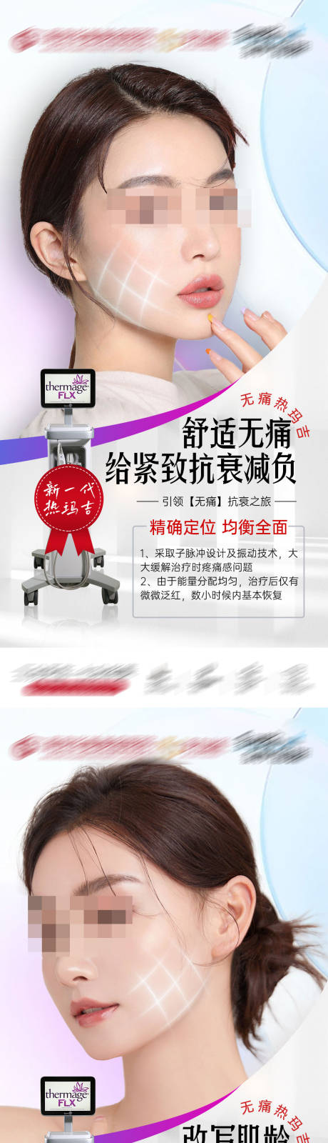 源文件下载【享设计】搜索编号：49150019868089269【医美热玛吉海报】