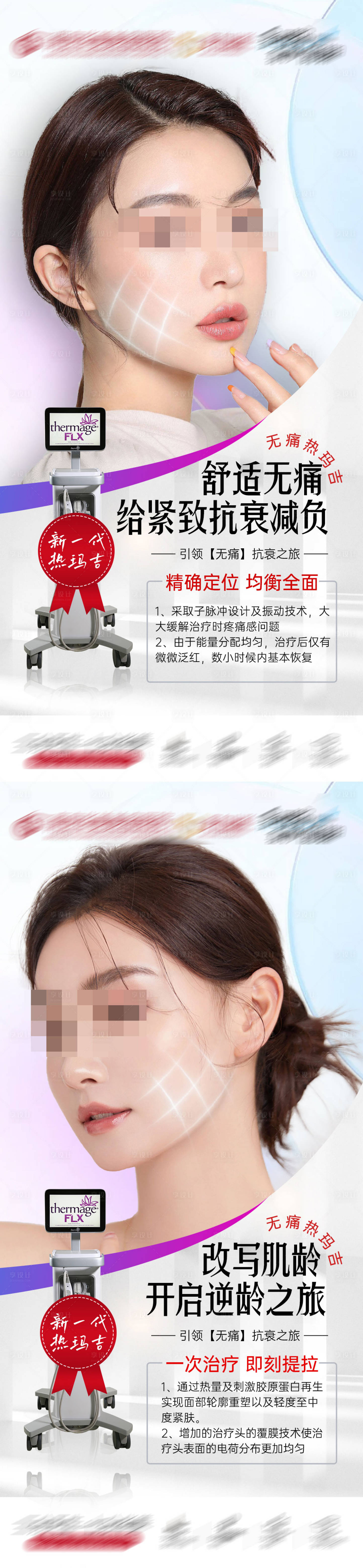 源文件下载【享设计】搜索编号：49150019868089269【医美热玛吉海报】